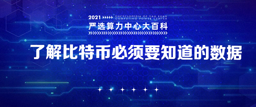 了解比特币必须要知道的数据——严选矿场大百科