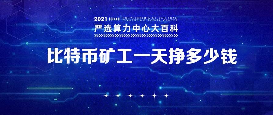比特币矿工一天挣多少钱——严选矿场大百科
