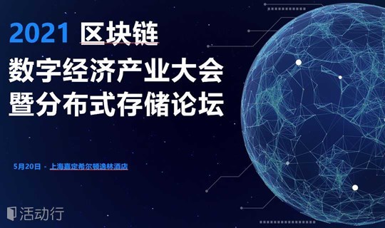 区块链数字经济暨分布式存储大会于5月在上海召开